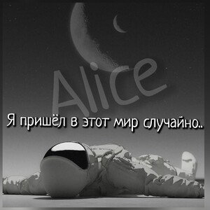 я пришёл в этот мир случайно