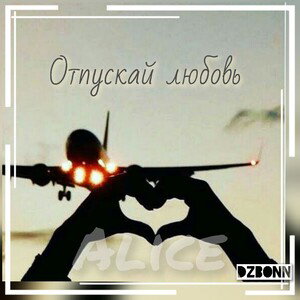 Отпускай любовь