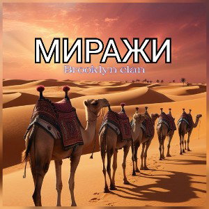 Миражи