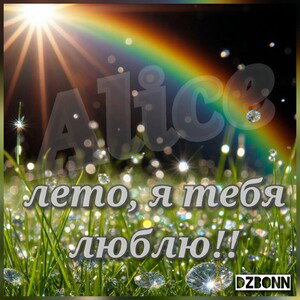 Лето, я тебя люблю!