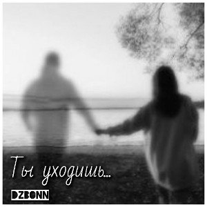 Алиса Донникова - ты уходишь.. 