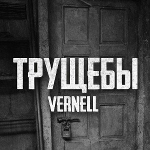 ТРУЩЕБЫ