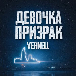 ДЕВОЧКА ПРИЗРАК