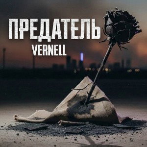 ПРЕДАТЕЛЬ 