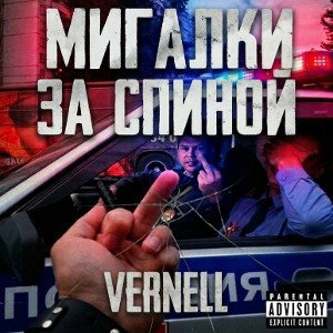 МИГАЛКИ ЗА СПИНОЙ