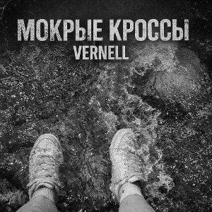 МОКРЫЕ КРОССЫ