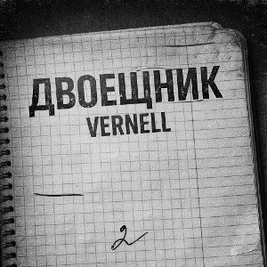 ДВОЕЩНИК