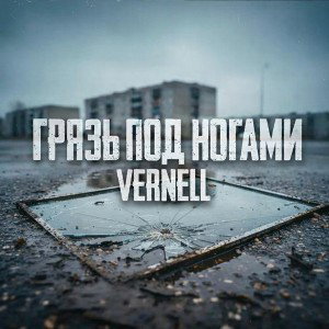 ГРЯЗЬ ПОД НОГАМИ