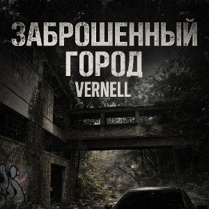 ЗАБРОШЕННЫЙ ГОРОД