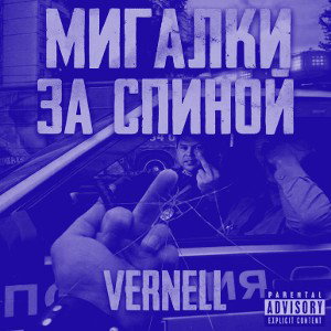 МИГАЛКИ ЗА СПИНОЙ (Slowed + Reverb)