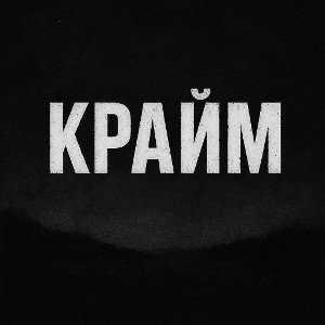 крайм