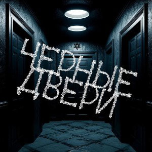 Halloween Ghost - Черные Двери
