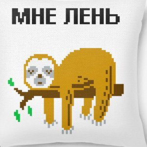 Мне лень