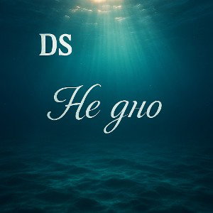 DS - Не дно