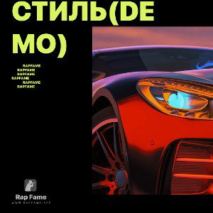 Стиль(demo) 
