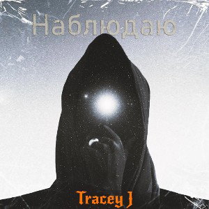 TraceyJ - наблюдаю 