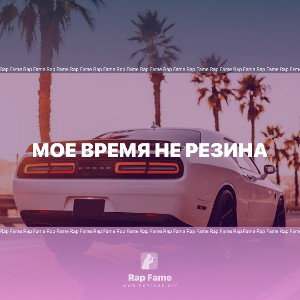 Мое время не резина