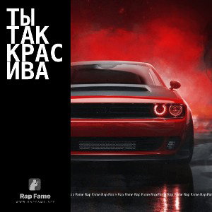 Ты так красива 
