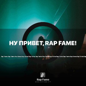 Ну привет, Rap Fame!