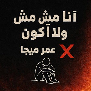 انا مش زيك