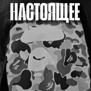 НАСТОЯЩЕЕ
