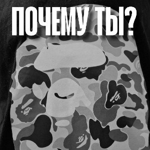 ПОЧЕМУ ТЫ?