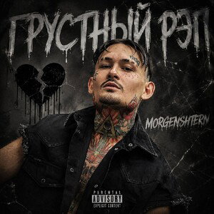 ГРУСТНЫЙ РЭП