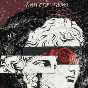  Ким стач-талия  2025-09-17 00_57