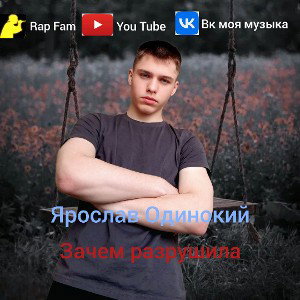 Ярослав_Одинокий_Зачем_разрушила