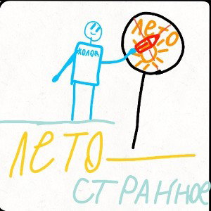 лето странное!!! 
