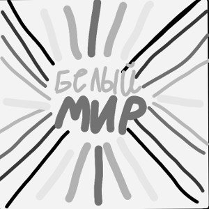 Белый мир