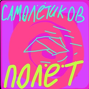 самолётиков полёт