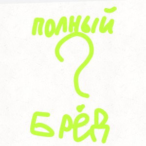 полный бред