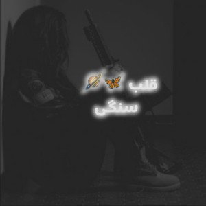 قـلـب سـنگـی🦋🪐