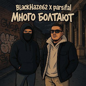 Много болтают(feat parsifal)
