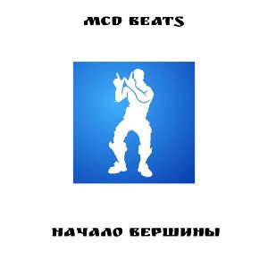 Начало вершины