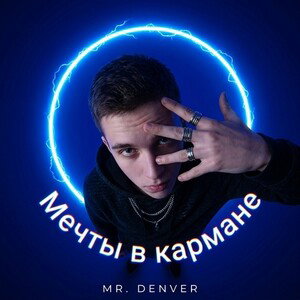 Мечты в кармане
