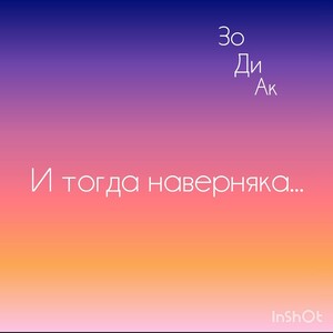 И тогда навярняка... ( проект моей группы ЗОДИАК)