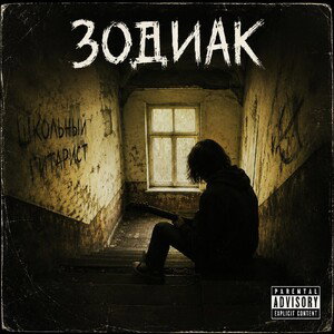ЗОДИАК – Школьный гитарист