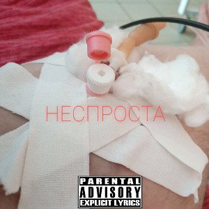 НЕСПРОСТА