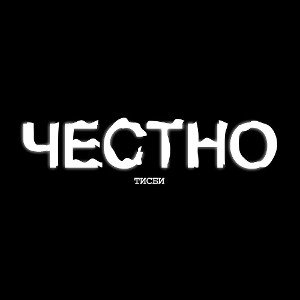 Честно