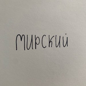 Мирский