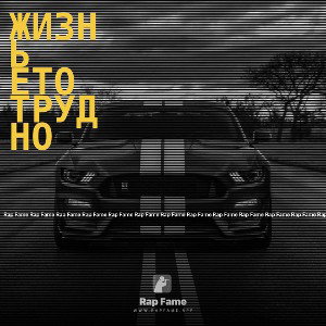 жизнь ето трудно
