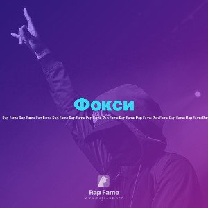Фокси