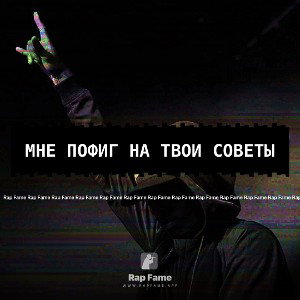 Мне пофиг на твои советы