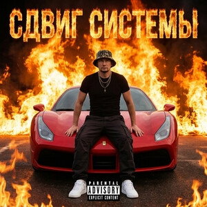  VIRUS MC - СДВИГ СИСТЕМЫ