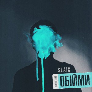 обійми 