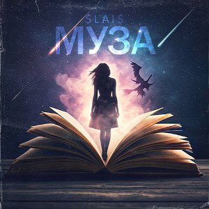 Муза 