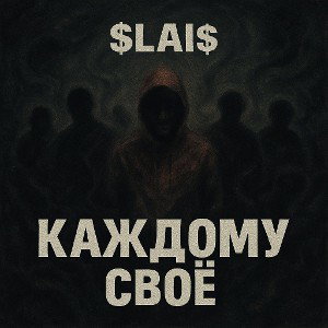  каждому свовоё