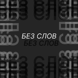 БЕЗ СЛОВ